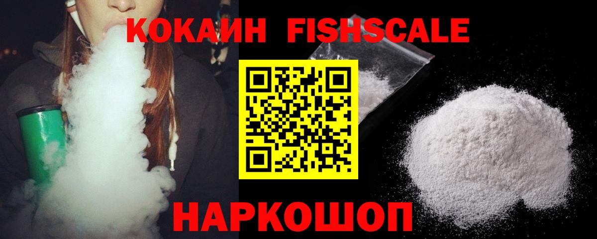 Рязань  Кокаин Fish Scale  Вход с VPN  Кокаин 98% 